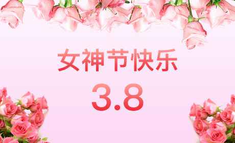 九游·官方J9站网站入口-Jiuyouj9(中国)“情暖三月、花香四溢”三八妇女节